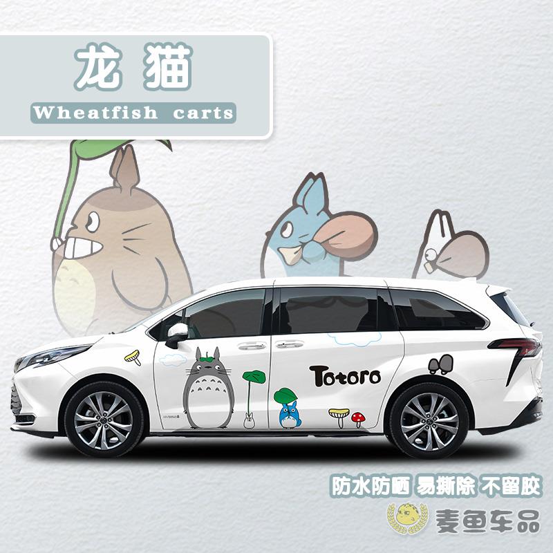 赛那格瑞维亚龙猫车贴商务汽车身定制塞纳MPV两侧贴画纸动漫拉花