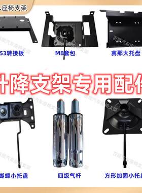 汽车座椅改办公电脑椅的旋转升降支架的零配件转接板托盘气杆
