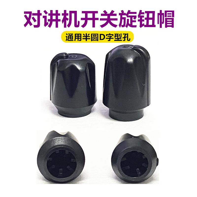 对讲机旋钮帽通用电源音量开 关帽调频信道旋钮帽配件一对2个包邮