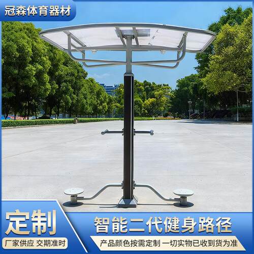厂家户外小区智能二代健身路径太阳能系列运动锻炼用体育器材