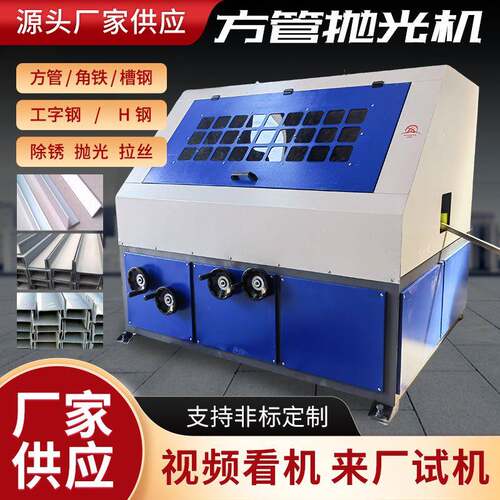 方管抛光机角铁槽钢工字钢打磨除锈机矩形管方管四面拉丝抛光机