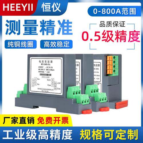 恒仪交流电流变送器直流电压电量传感器输出4-20mA/220V/0-5A霍尔