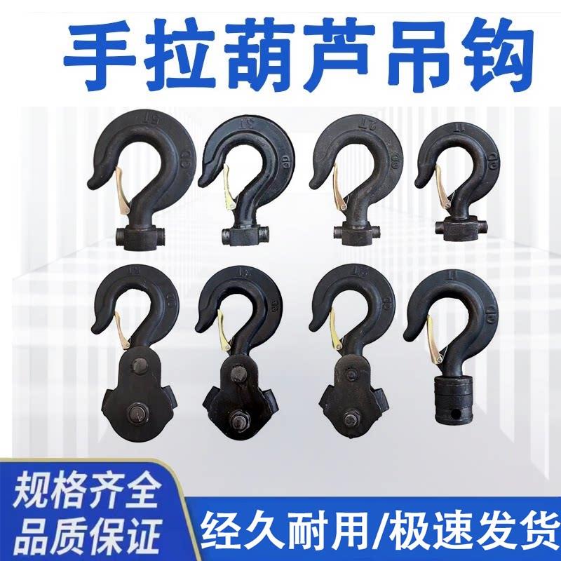 手拉吊车配件上钩单链下钩双链吊钩配件大全1吨3T倒链吊钩下钩5T