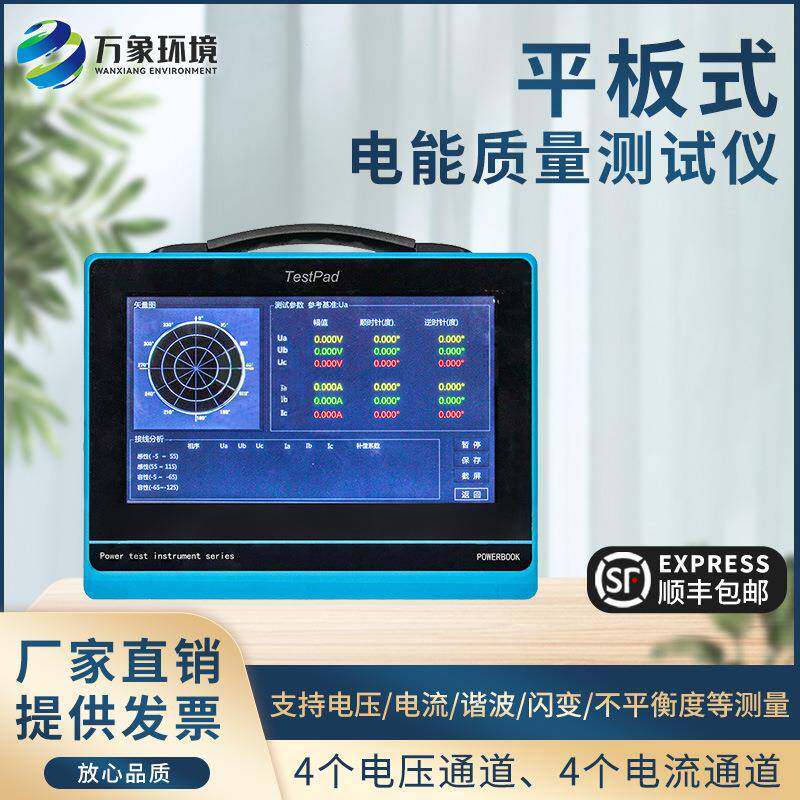 电能质量分析仪手持式平板式便携三相电能电压电流监测仪谐波检测