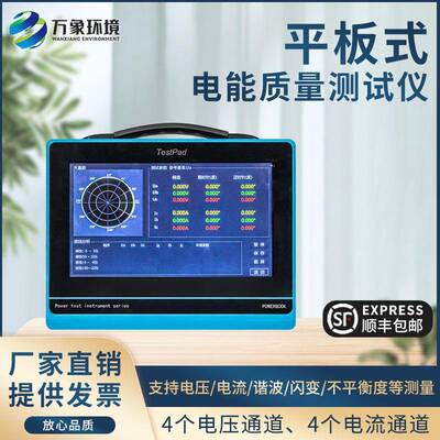 电能质量分析仪手持式平板式便携三相电能电压电流监测仪谐波检测