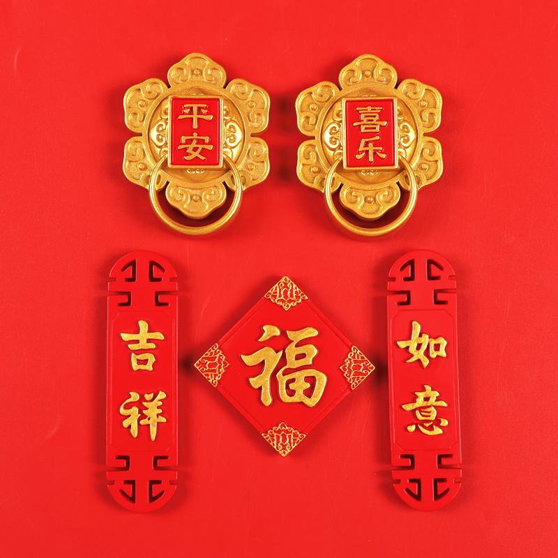 中国风喜庆冰箱贴磁贴文创新年对联磁吸装饰3D立体磁力贴个性创意