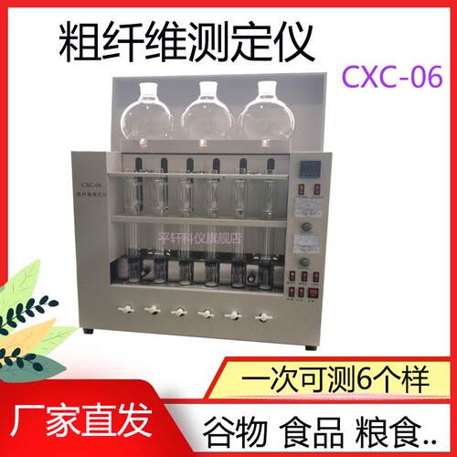 促销上海平轩CXC-06谷物 小麦 饲料 粮食 食品粗纤维测定仪