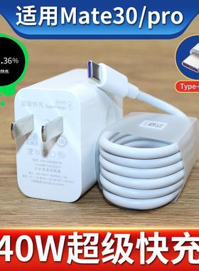 适用于华为Mate30充电器头Mate30pro手机数据线40W超级快充线充电器套装