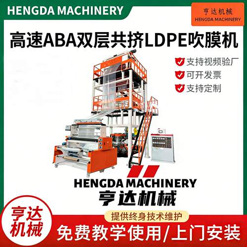 亨达大型ABA双层共挤吹膜机环保型LLDPE共挤产薄膜制造设备