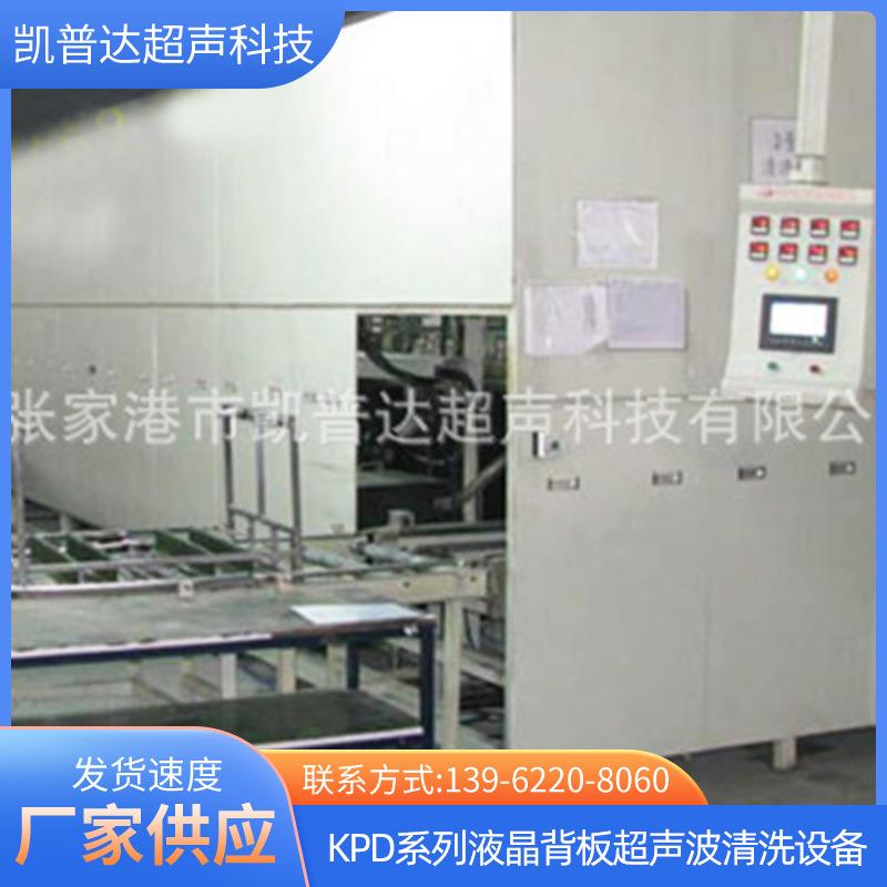 KPD系列液晶背板超声波清洗设备