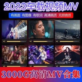 2023车载MV视频 伤感情歌MV 汽车MP4高清网络抖音流行音乐d j网盘