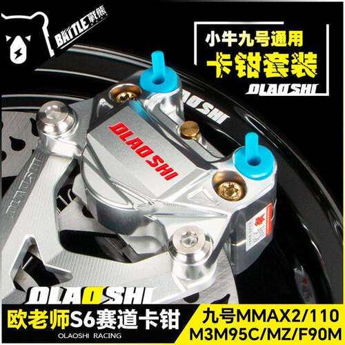 欧老师赛道螃蟹卡钳九号Mz机械师MMax2 110 F90M395C小牛碟刹套装
