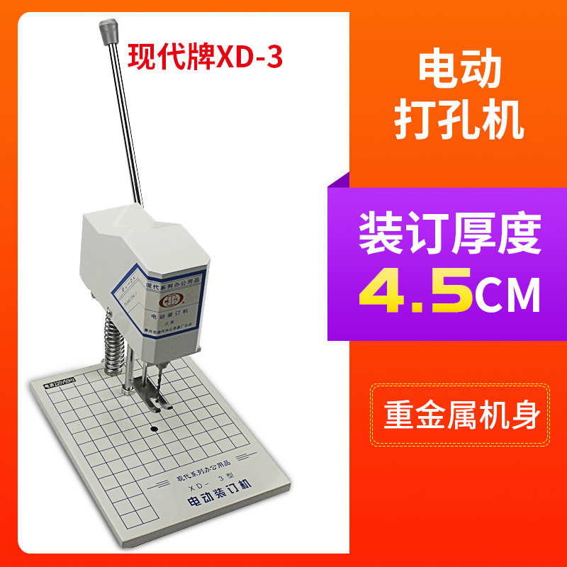 现代XD-3电动打孔机凭证打孔钻孔机麻花钻卷宗打孔装订机办公打孔