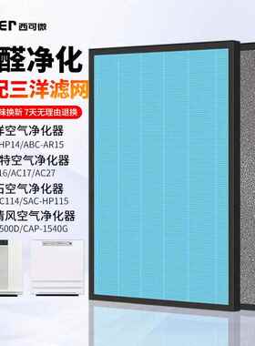 适配三洋空气净化器ABC-HP14/AR15过滤网艾美特AC16/17/27过滤芯