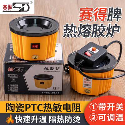 赛得热熔胶炉可调恒温胶棒胶粒加热熔胶锅炉婚庆手工美发接发器