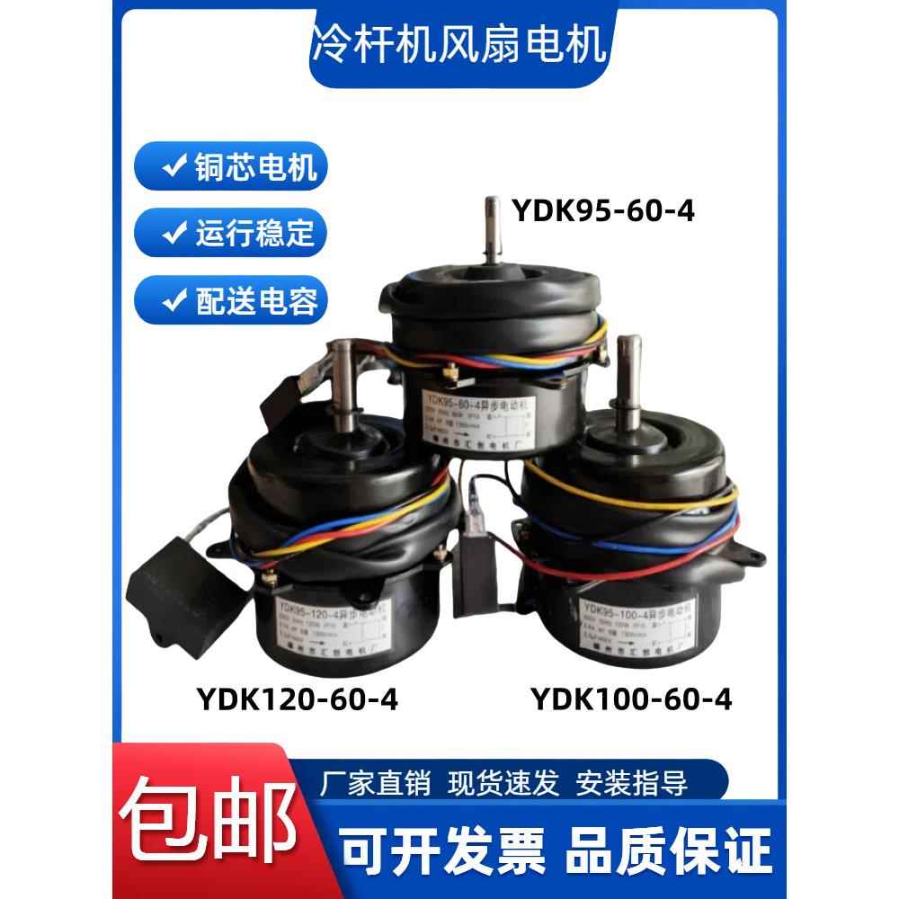 冷干机散热风扇内转子YDK95-60-4电机风扇220V异步电动机散热风叶