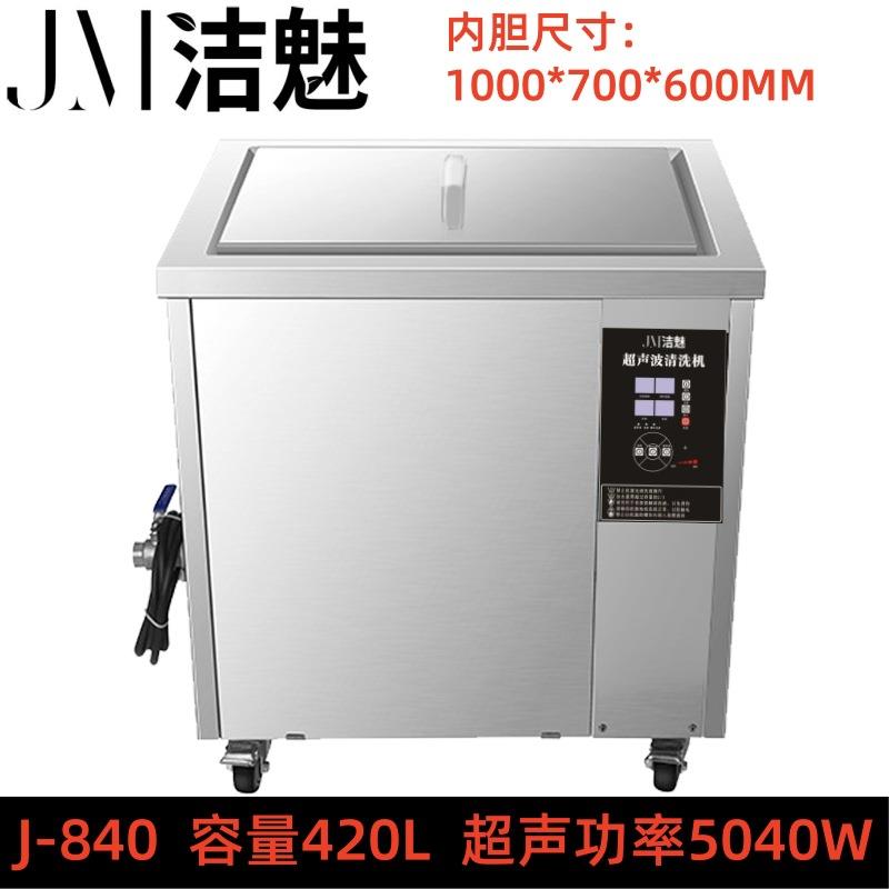 型号J-840洁魅厂家3D打印增材树脂清洗用工业单槽超声波清洗机
