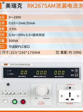 高档瑞5克RK2675A试M泄漏电流测仪RK267WM有源美无源泄露电流测试