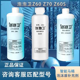 泡泡卫Z60S K50智能马桶泡沫盾补充剂专用补充液发泡剂防溅水 Z70