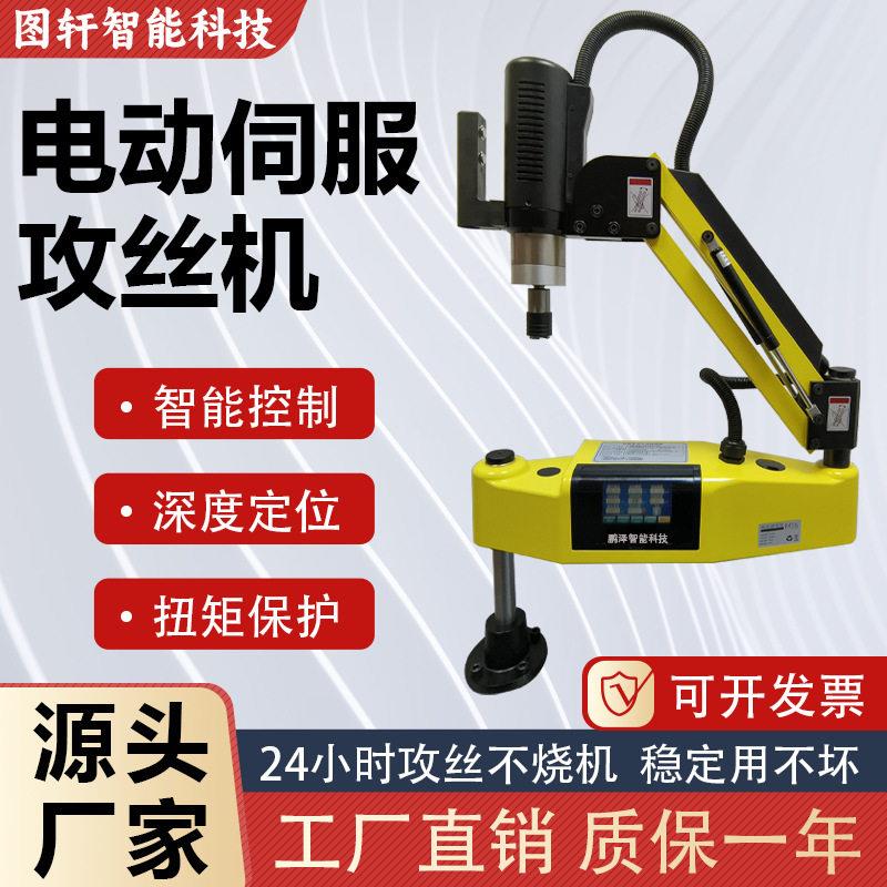 电动伺服攻丝机全自动智能数控攻牙机台式小型手持万向摇臂大功率