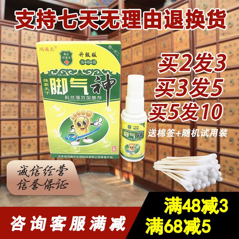 2送1 鸿遍天脚气神喷剂科技强效型喷剂 独霸天下脚气神 升级版