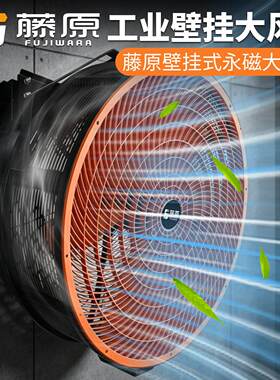 藤原壁扇挂壁电风扇家用大风力壁挂式墙壁喷雾风扇挂墙工业车间用