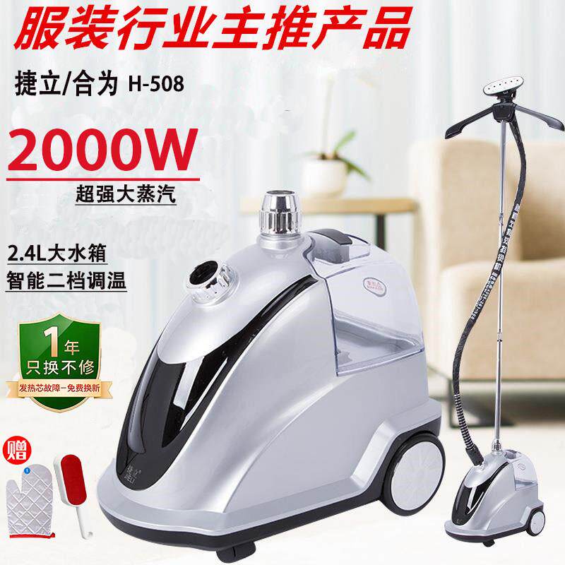 捷立新款合为大蒸气挂烫机服装商用家用H-508立式电熨斗蒸气熨斗