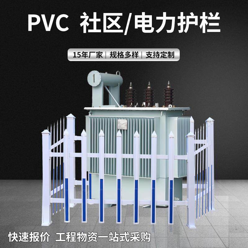 pvc社区护栏变压器护栏公寓户外电力围栏学校隔离护栏PVC电力护栏