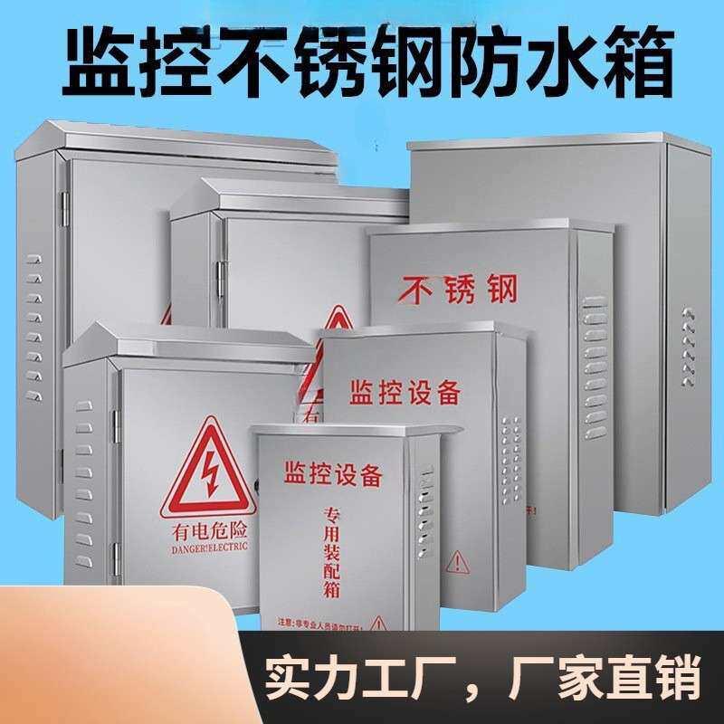 箱304不锈钢有户外工程防雨控制箱用不锈钢配电箱监控电源防水盒