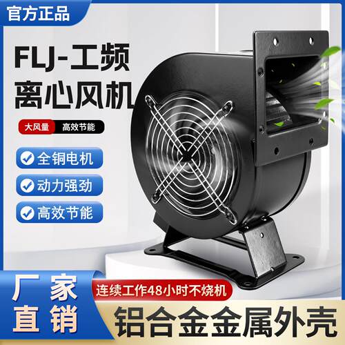 FLJ小型工频离心风机130/150/170FLJ1/5/7多翼式气模鼓风机85W
