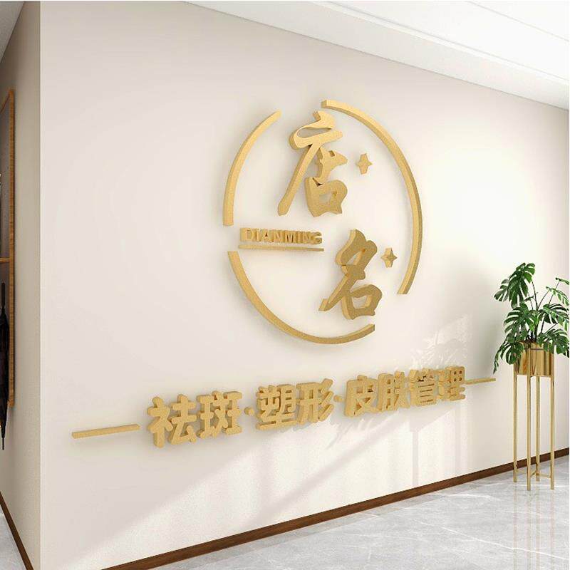 美容院墙面装饰美甲美睫服装店铺收银前台背景墙logo制作设计墙贴