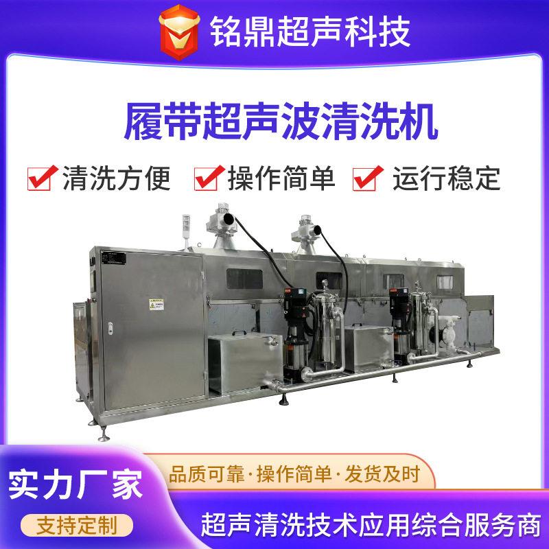厂家全自动履带式超声波清洗机油污压喷淋清洗烘干线设备