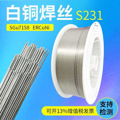 S231白铜氩弧焊丝 Cu7158气保焊丝SCu7158 CuNi30 ERCuNi白铜焊丝