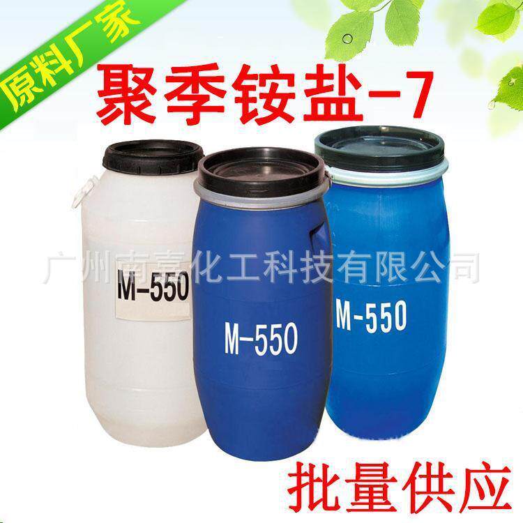 免费寄样|M550|M-550|聚季铵盐-7|价格好|免费配方|1KG起批