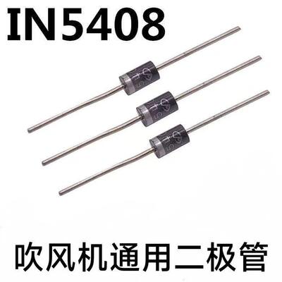 1N5408电吹风整流二极管 吹风机开关吹风机专用二级管 IN5408
