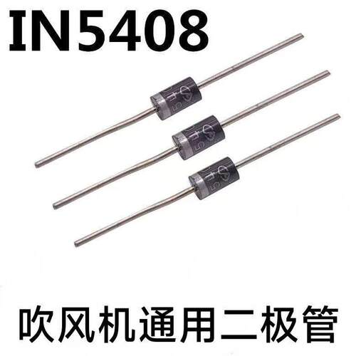 1N5408电吹风整流二极管 吹风机开关吹风机专用二级管 IN5408