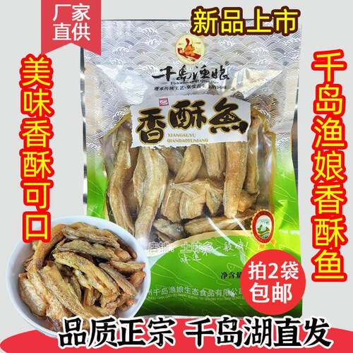 2袋包邮 千岛湖特产 千岛渔娘香酥鱼80g香酥小鱼干烤鱼干零食小吃