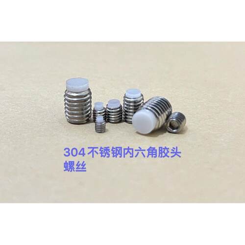 304不锈钢M3-M10内六角尼龙塑料垫胶头柱端缓冲紧定止付螺钉顶丝