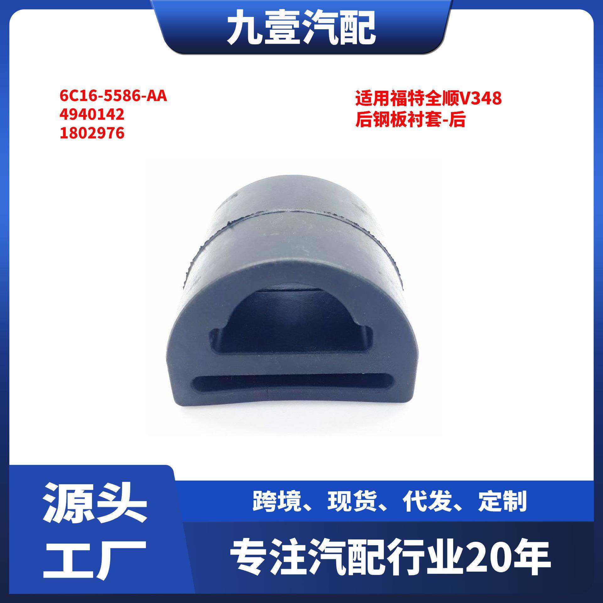 适用福特全顺V348后钢板衬套-后6C16-5586-AA49401421802976