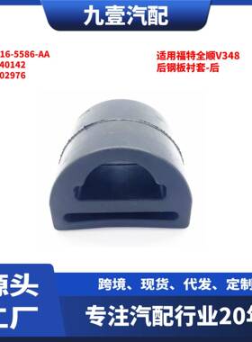 适用福特全顺V348后钢板衬套-后6C16-5586-AA49401421802976