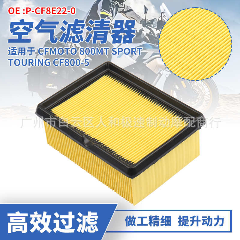 适用于春风CFMOTO 800MT CF800-5摩托车空滤空气格过滤芯滤清器