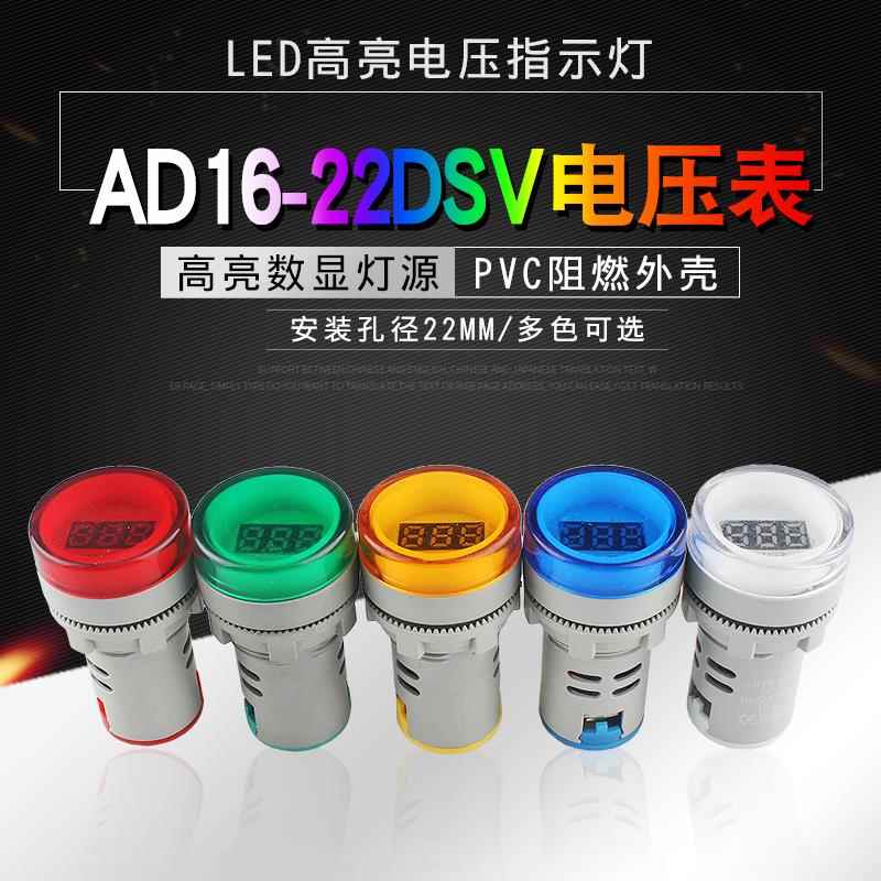 LED电压指示灯AD16-22DSV 迷你交流数显电压表信号灯 开孔22mm