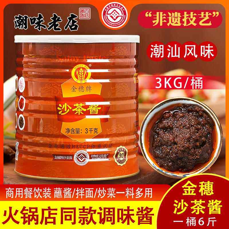 皇牌金穗沙茶酱沙爹正宗潮汕厦门特产火锅餐饮商用大桶蘸酱3kg/罐