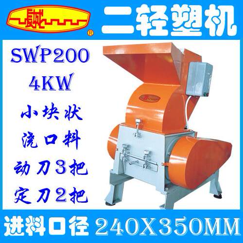 SWP200塑料破碎机粉碎机厂家价格低小块塑料浇口料破碎