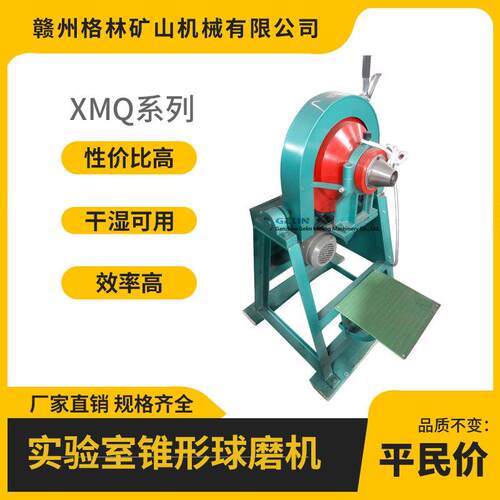 实验室球磨机XMQ系列小型锥形球磨机磨矿设备