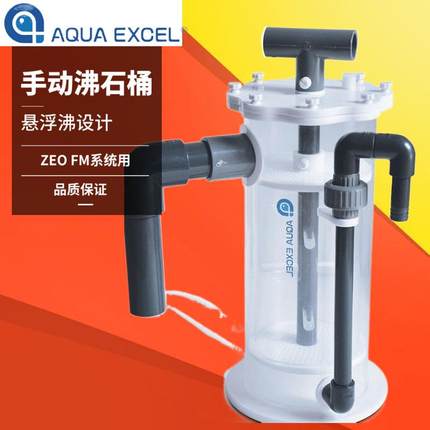 AQUAEXCEL AE手动沸石桶 AE-Z1 AE-Z2 适合ZEO系统