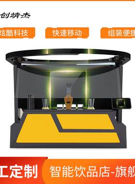 AI人工智能饮品店技组装便捷全自动智能机器人奶茶咖啡制作机器