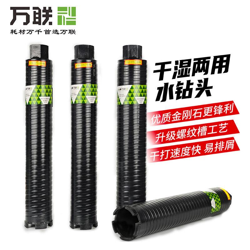 万联开 孔器带螺纹干 干湿两用金刚石干打洞机混凝土转墙壁水泥专