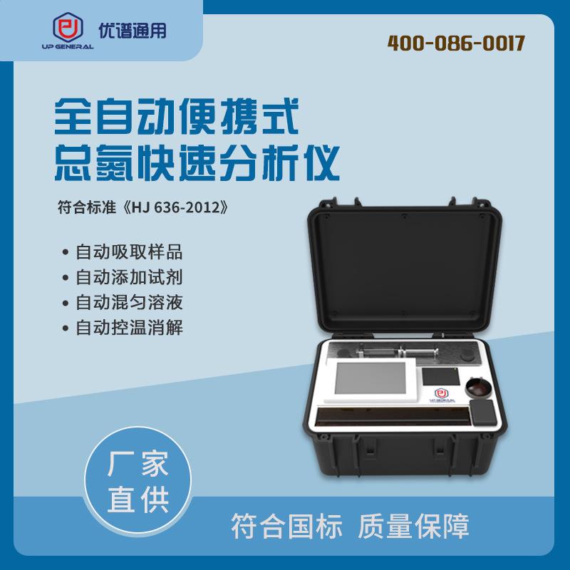 优谱通用全自动便携式总氮测定UPW-Q700BTN仪野外总磷检测装备