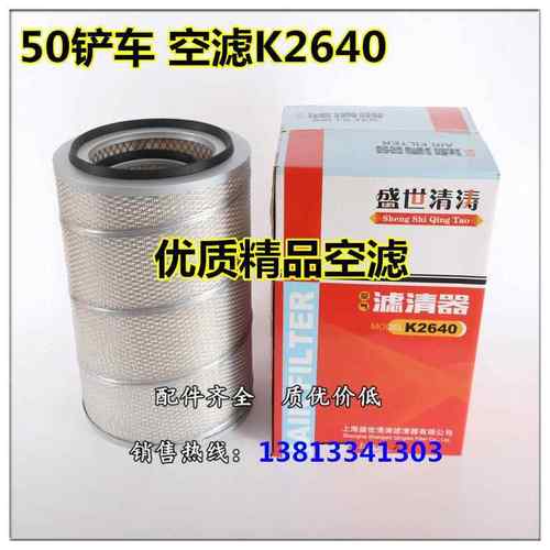 厦工956龙工855徐工500F临工50装载机铲车k2640空气滤芯滤网 空滤